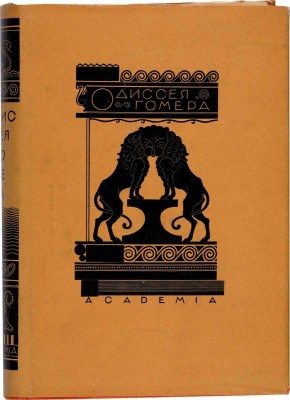 Гомер. Одиссея / Пер. В.А. Жуковского; вступ. статья, ред. и комментарии И.М. Троцкого при участии И.И. Толстого; гравюры П.А. Шиллинговского. М.-Л.: Academia, 1935